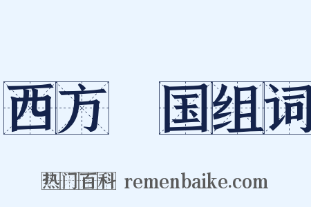 西方浄国组词是什么意思的图片